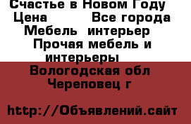 Счастье в Новом Году › Цена ­ 300 - Все города Мебель, интерьер » Прочая мебель и интерьеры   . Вологодская обл.,Череповец г.